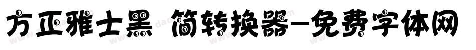 方正雅士黑 简转换器字体转换
